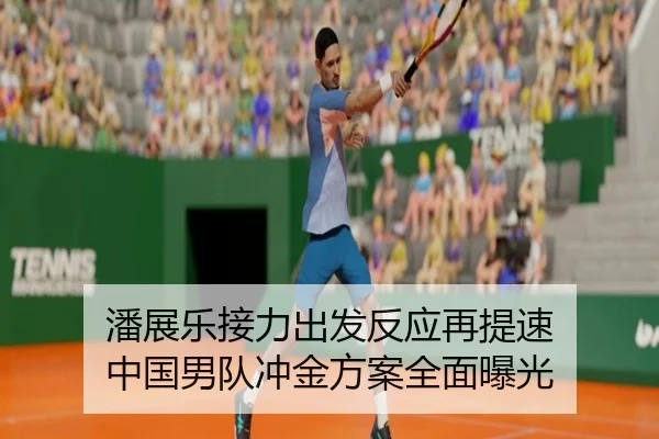 潘展乐接力出发反应再提速 中国男队冲金方案全面曝光