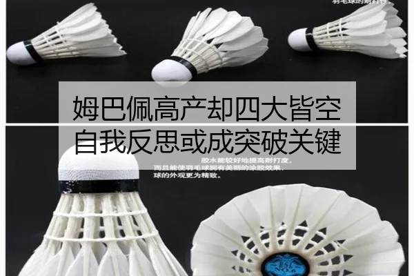 姆巴佩高产却四大皆空 自我反思或成突破关键